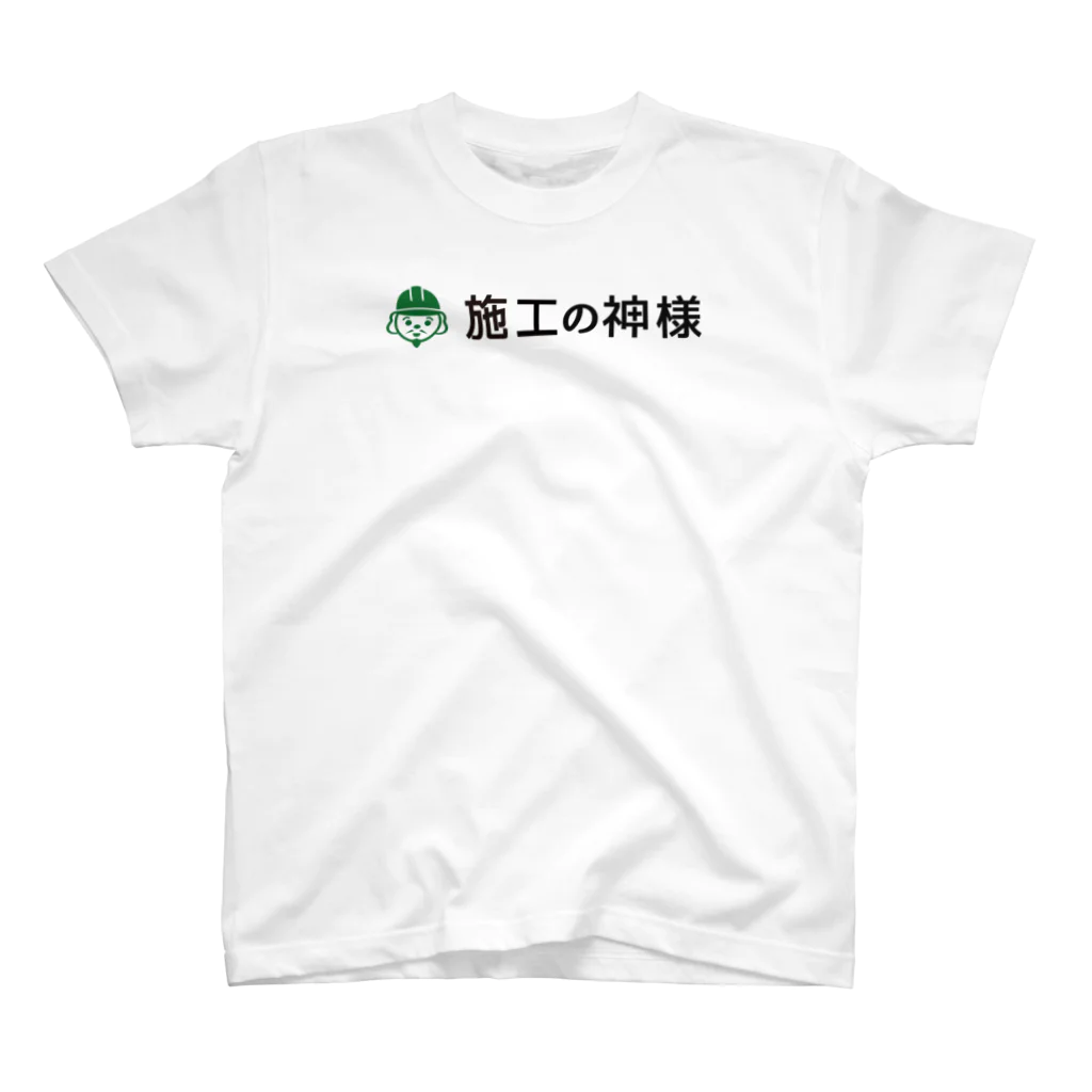 施工の神様の「施工の神様」SAFETY FIRST Regular Fit T-Shirt