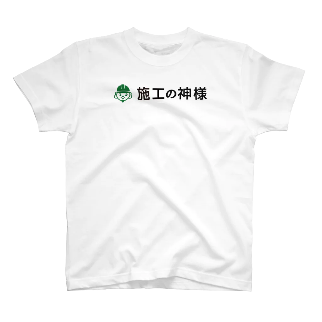 施工の神様の「施工の神様」SAFETY FIRST スタンダードTシャツ