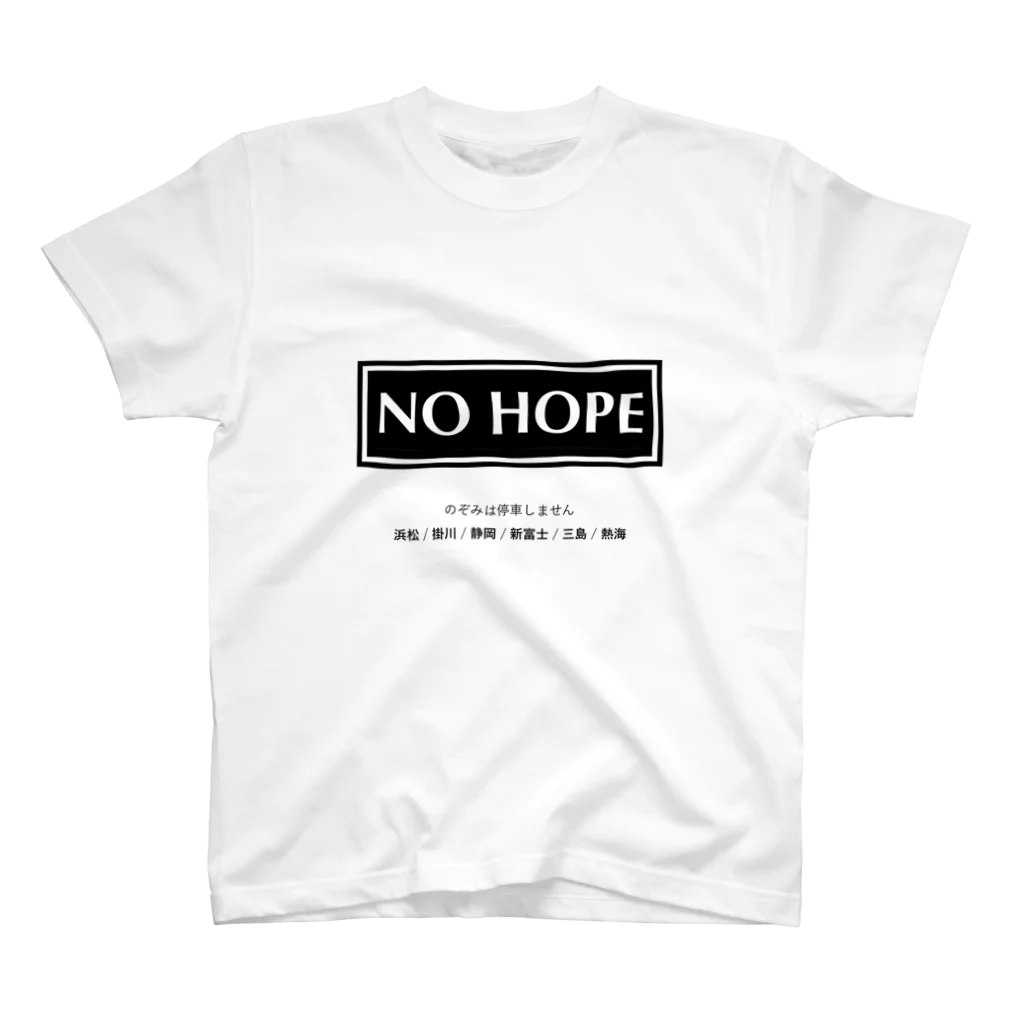 お土産屋さんのTシャツののぞみは停車しません NO HOPE スタンダードTシャツ