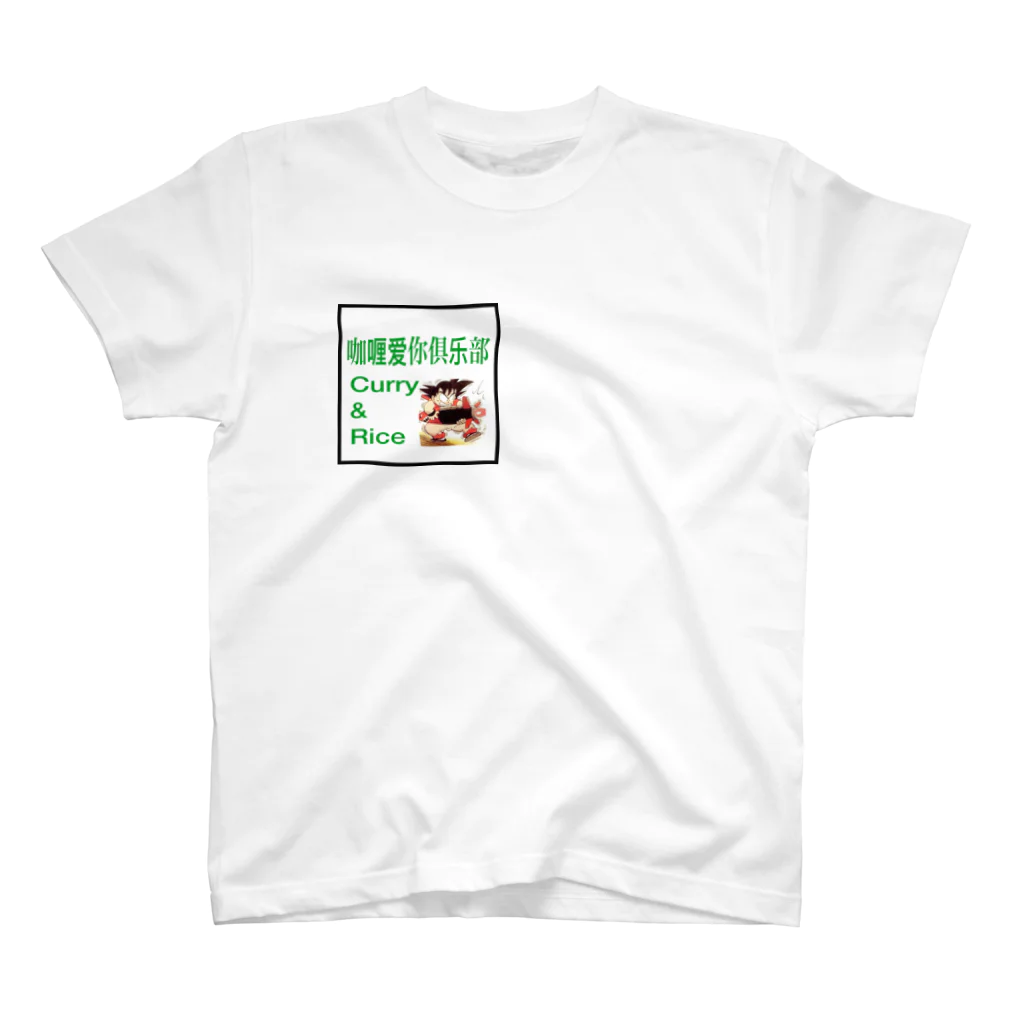 中野 大成の咖喱爱你俱乐部#2 スタンダードTシャツ