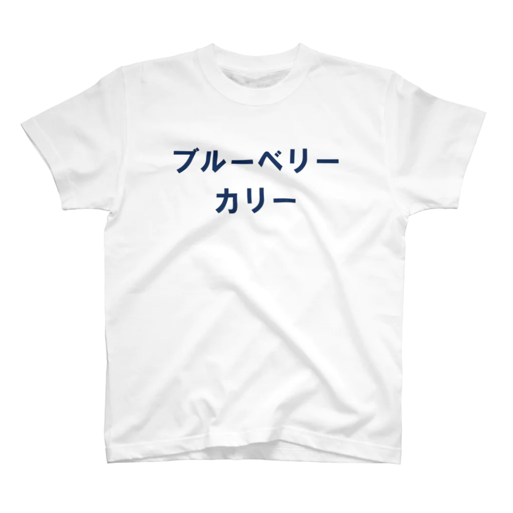 🍛イハナカリーストア🍛のブルーベリーカリー スタンダードTシャツ