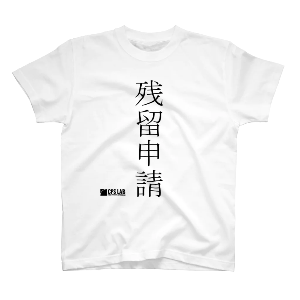 CPSグッズの残留申請 スタンダードTシャツ