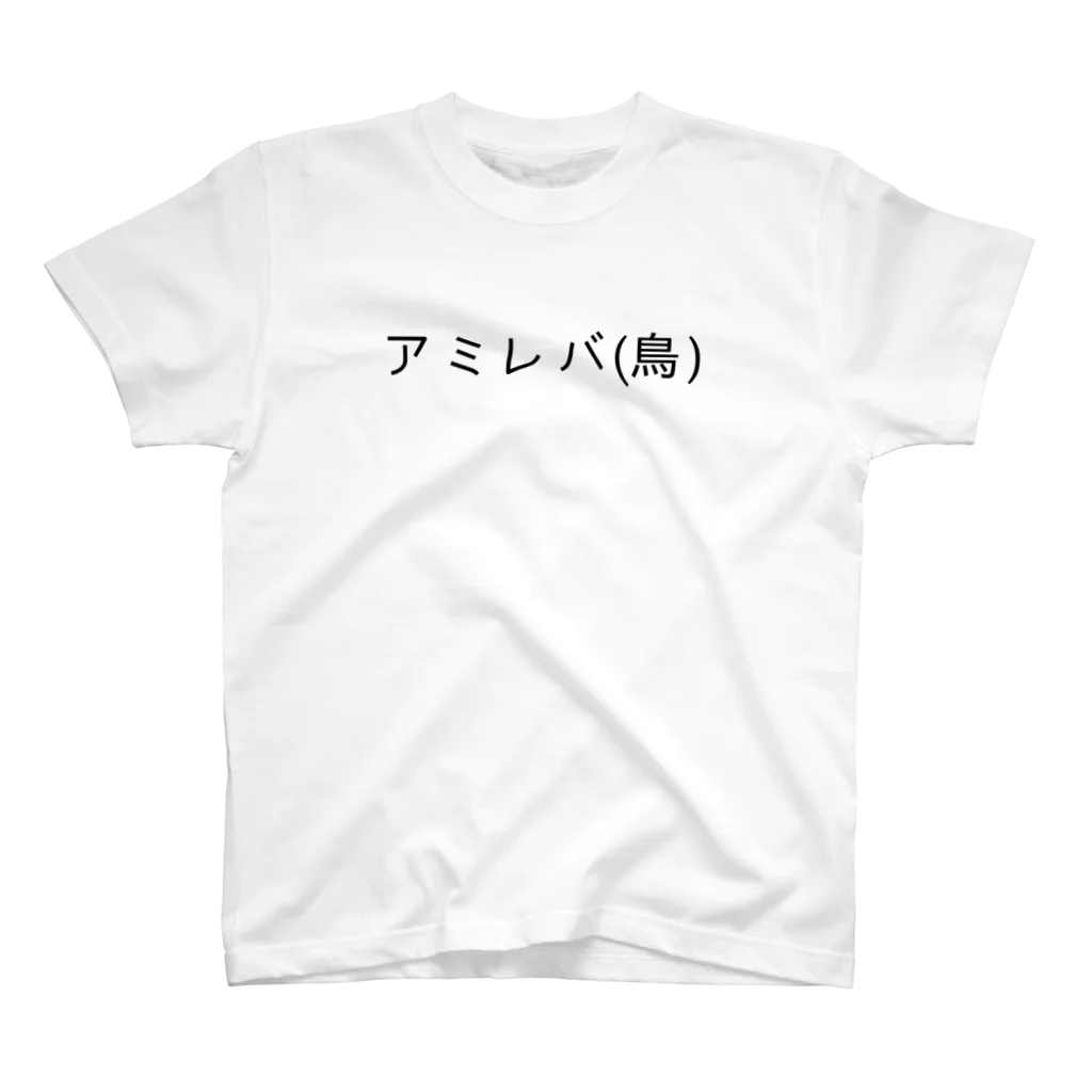 呑兵衛のあて！の焼鳥 スタンダードTシャツ