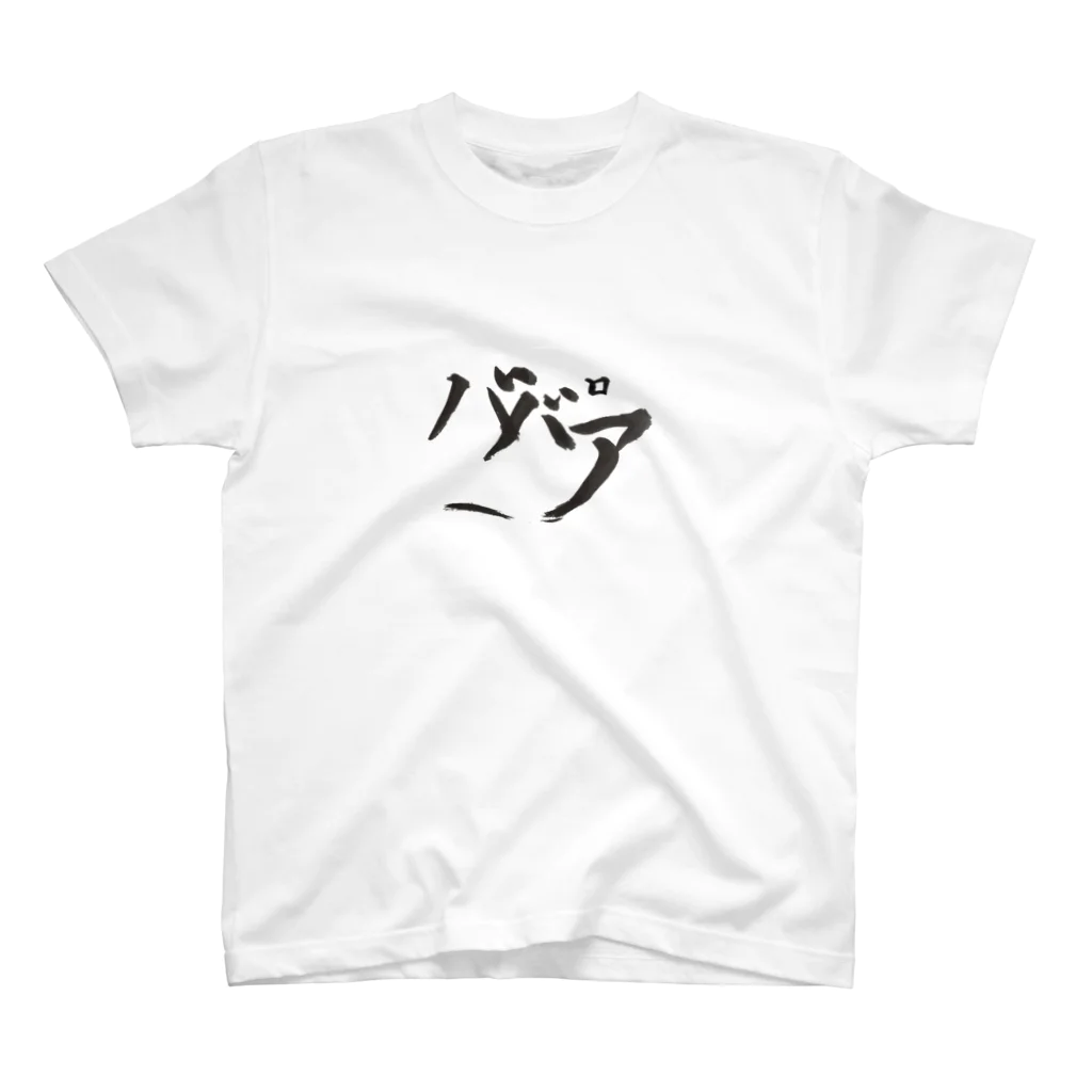 ポニもえかのババアに見せかけたババロア スタンダードTシャツ