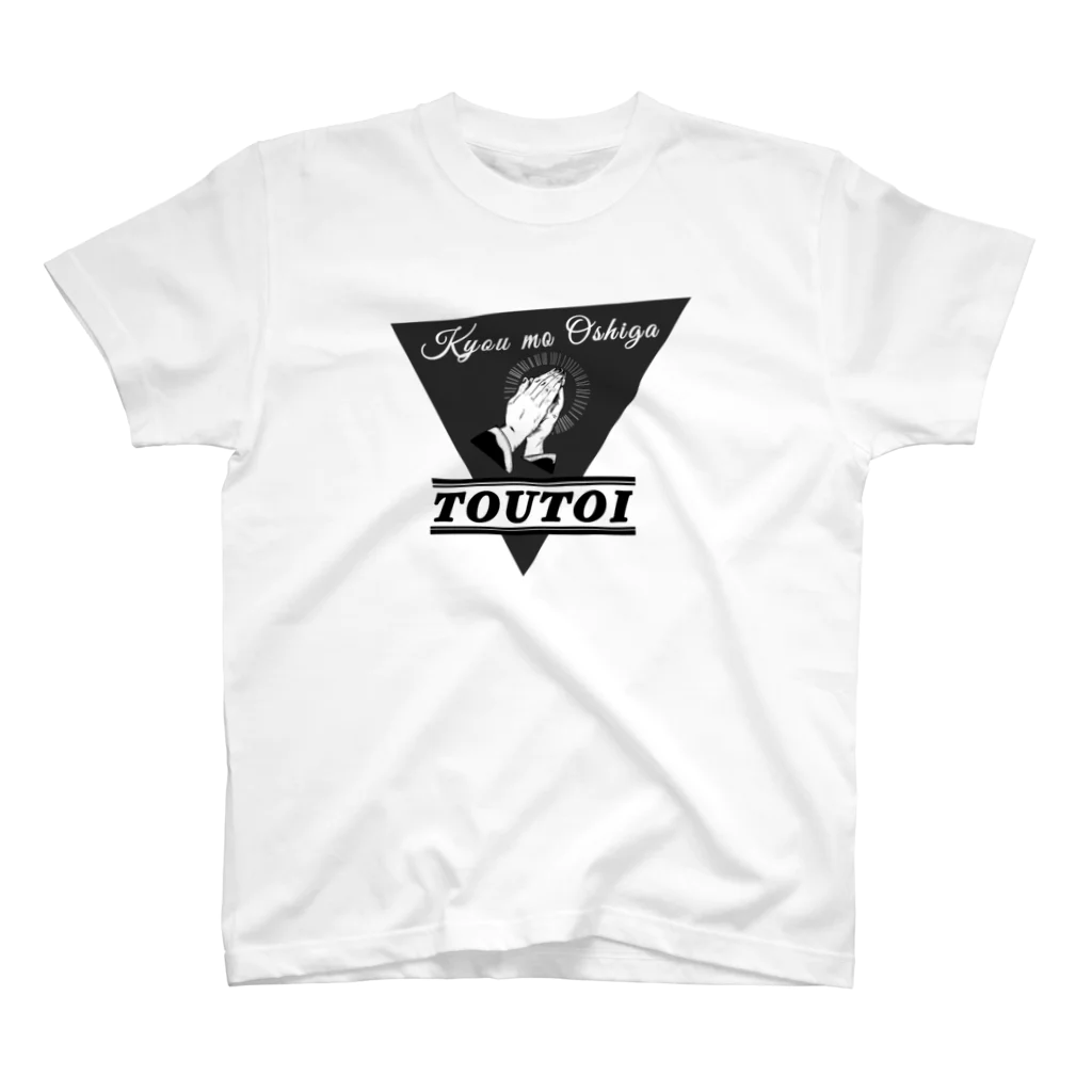 お寿司の今日も推しが尊い - toutoi- スタンダードTシャツ