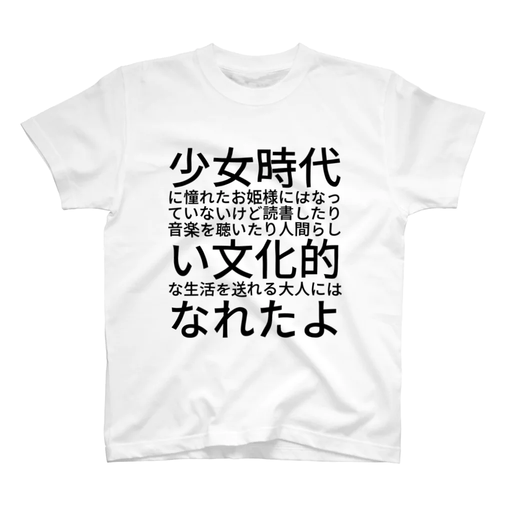 檸檬堂の少女時代に憧れたお姫様にはなっていないけど読書したり音楽を聴いたり人間らしい文化的な生活を送れる大人にはなれたよ スタンダードTシャツ