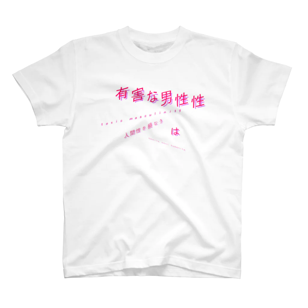 imdkm / Ryohei ITOの有害な男性性は人間性を損なう（１） スタンダードTシャツ