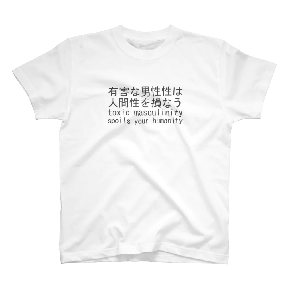 imdkm / Ryohei ITOの有害な男性性は人間性を損なう（２） Regular Fit T-Shirt