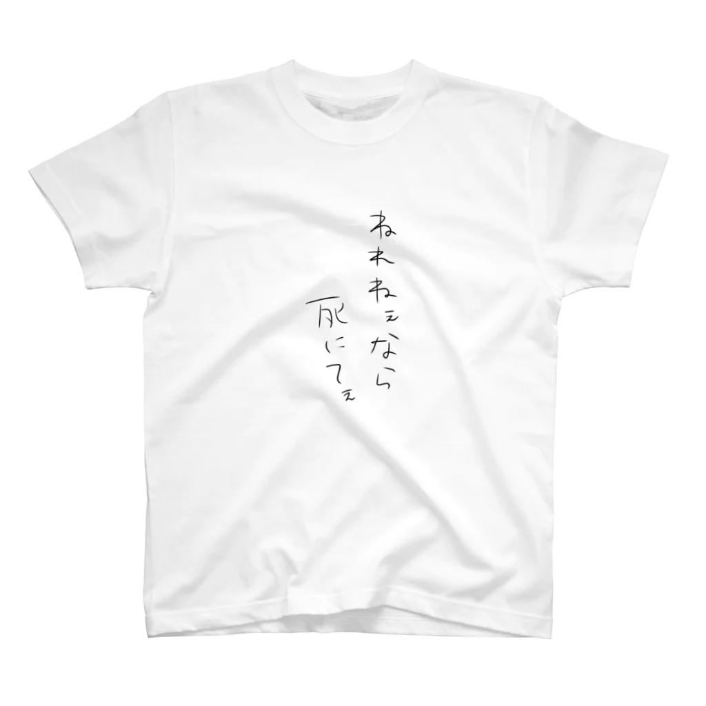 nemuinoninerenaiのねれねぇなら死にてぇ スタンダードTシャツ