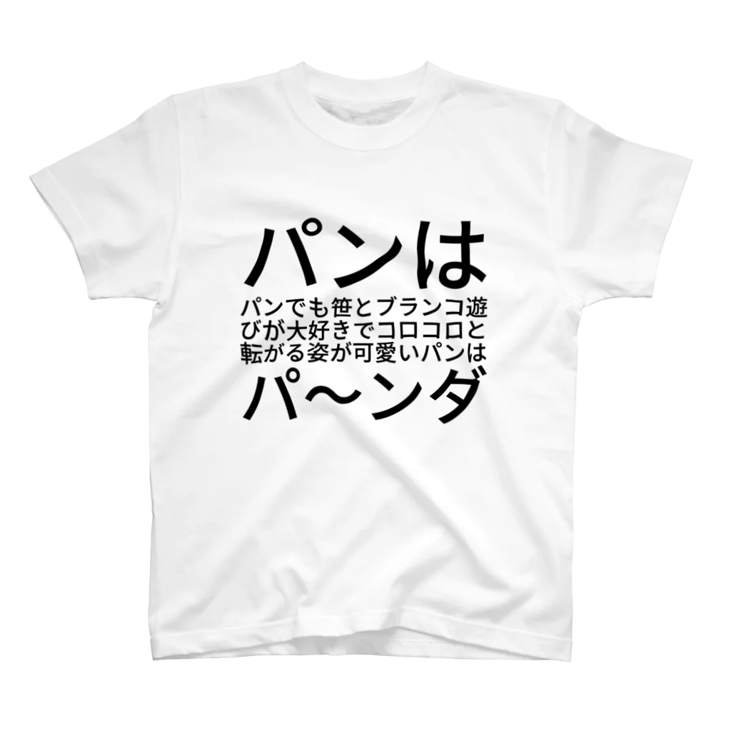 檸檬堂のパンはパンでも笹とブランコ遊びが大好きでコロコロと転がる姿が可愛いパンはパ〜ンダ スタンダードTシャツ