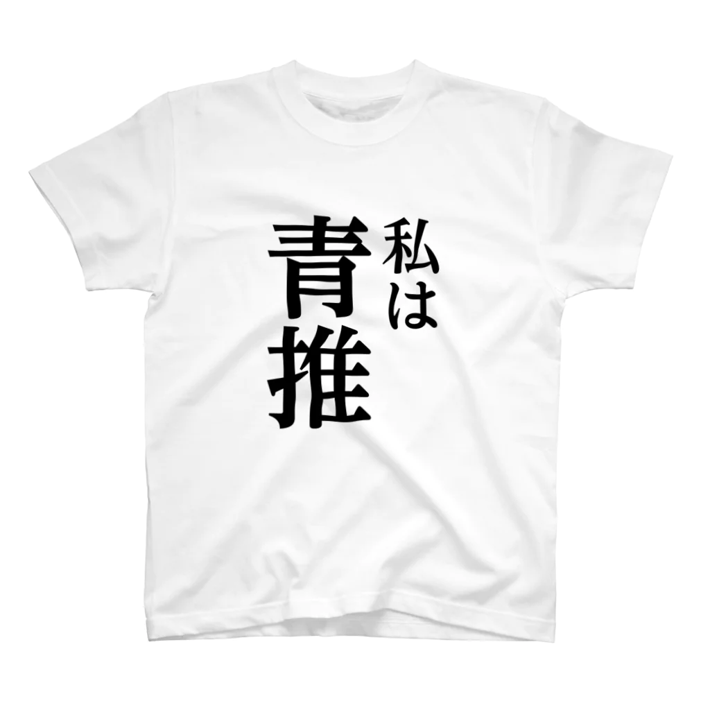 推しは推せる時に推せの私は青推し スタンダードTシャツ