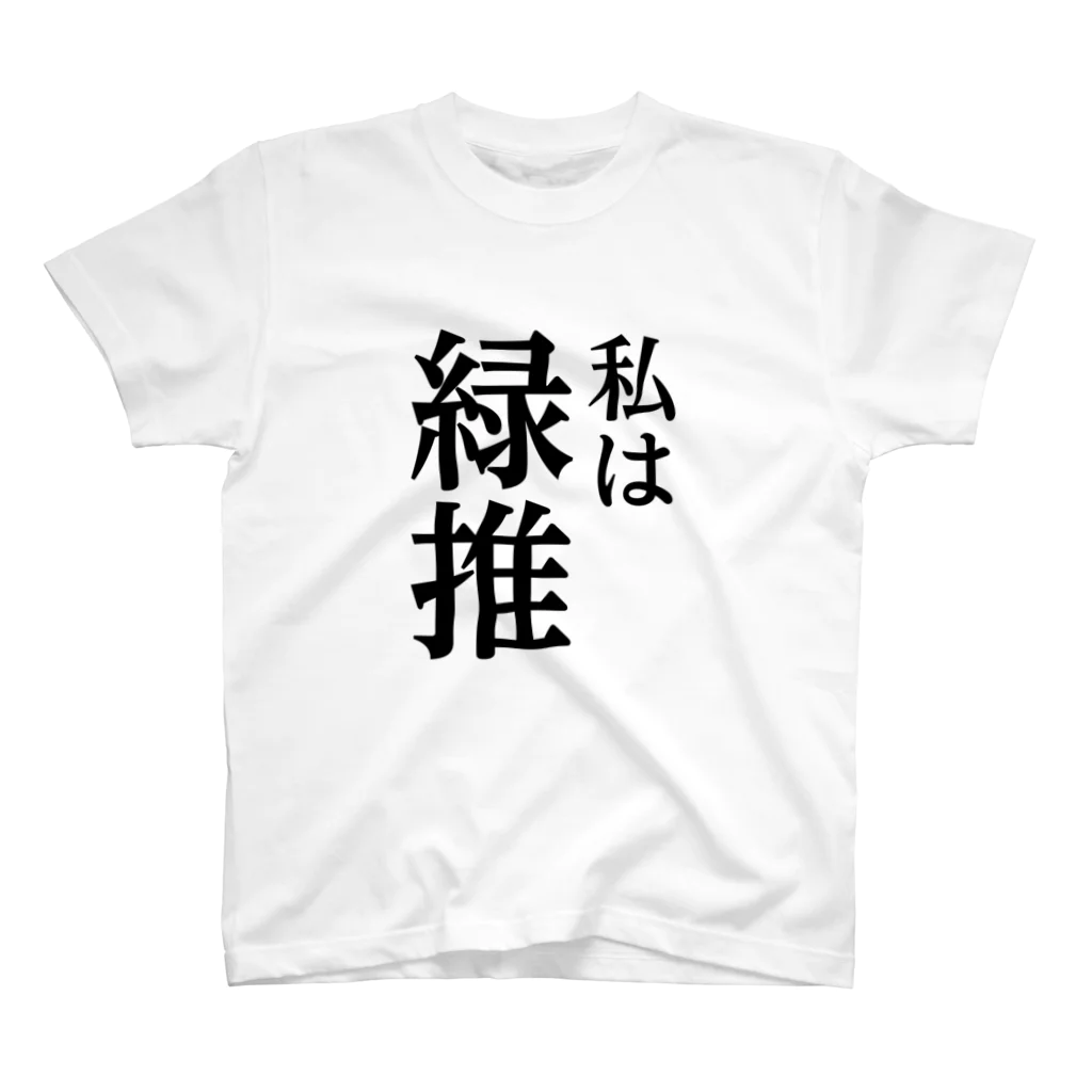 推しは推せる時に推せの私は緑推し スタンダードTシャツ