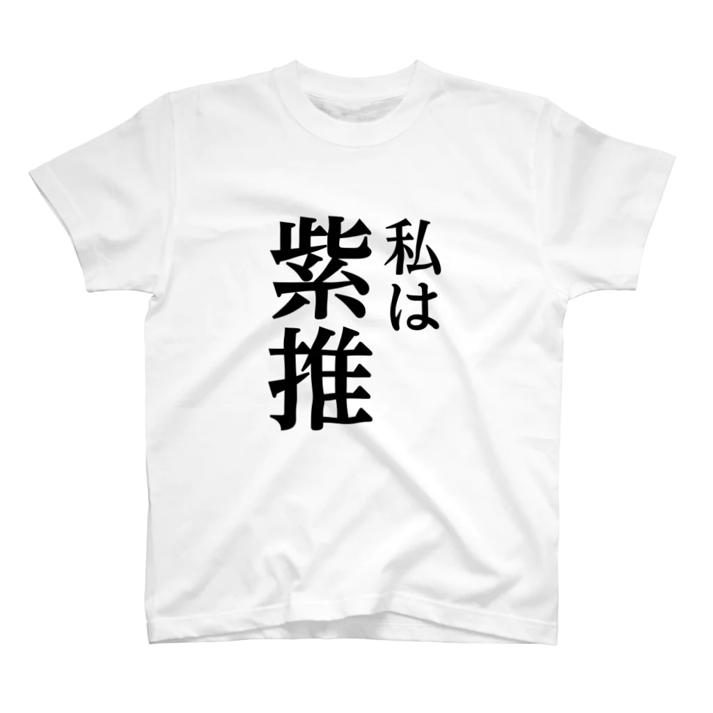 推しは推せる時に推せの私は紫推し Regular Fit T-Shirt