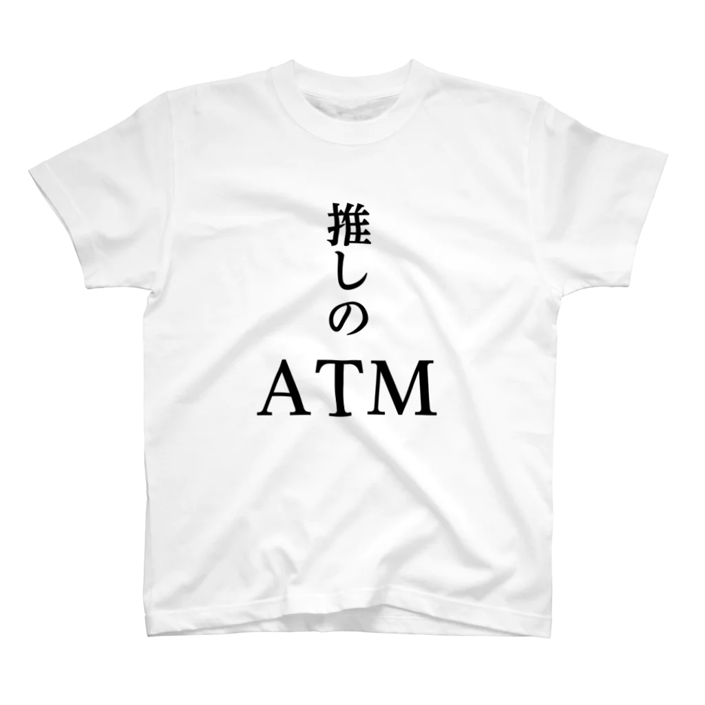 推しは推せる時に推せの推しのATM スタンダードTシャツ