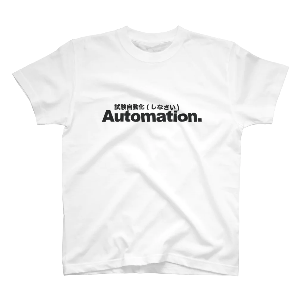 伊藤由貴のAutomation　試験自動化（しなさい） スタンダードTシャツ