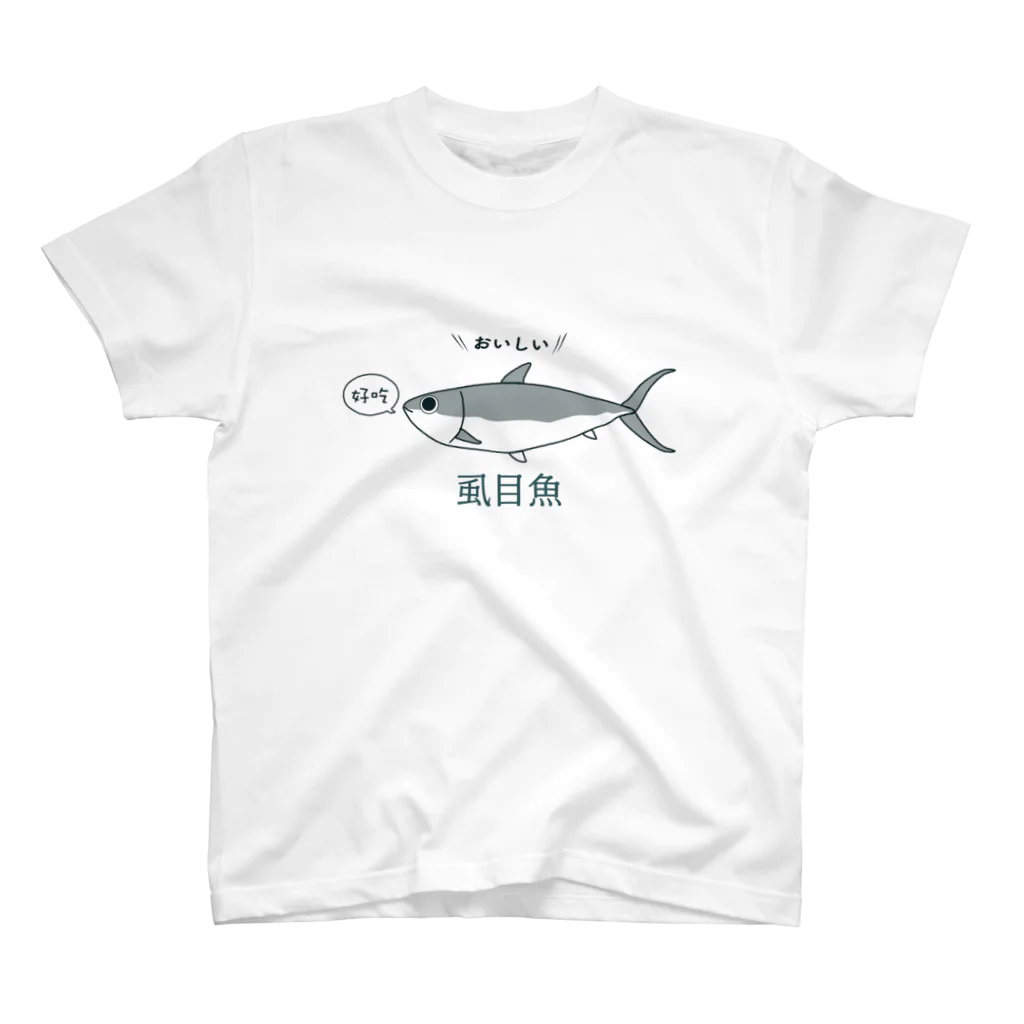 けろのサバヒーおいしい Regular Fit T-Shirt