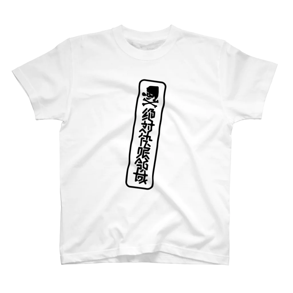 吉田大成の絶対快眠領域 Regular Fit T-Shirt