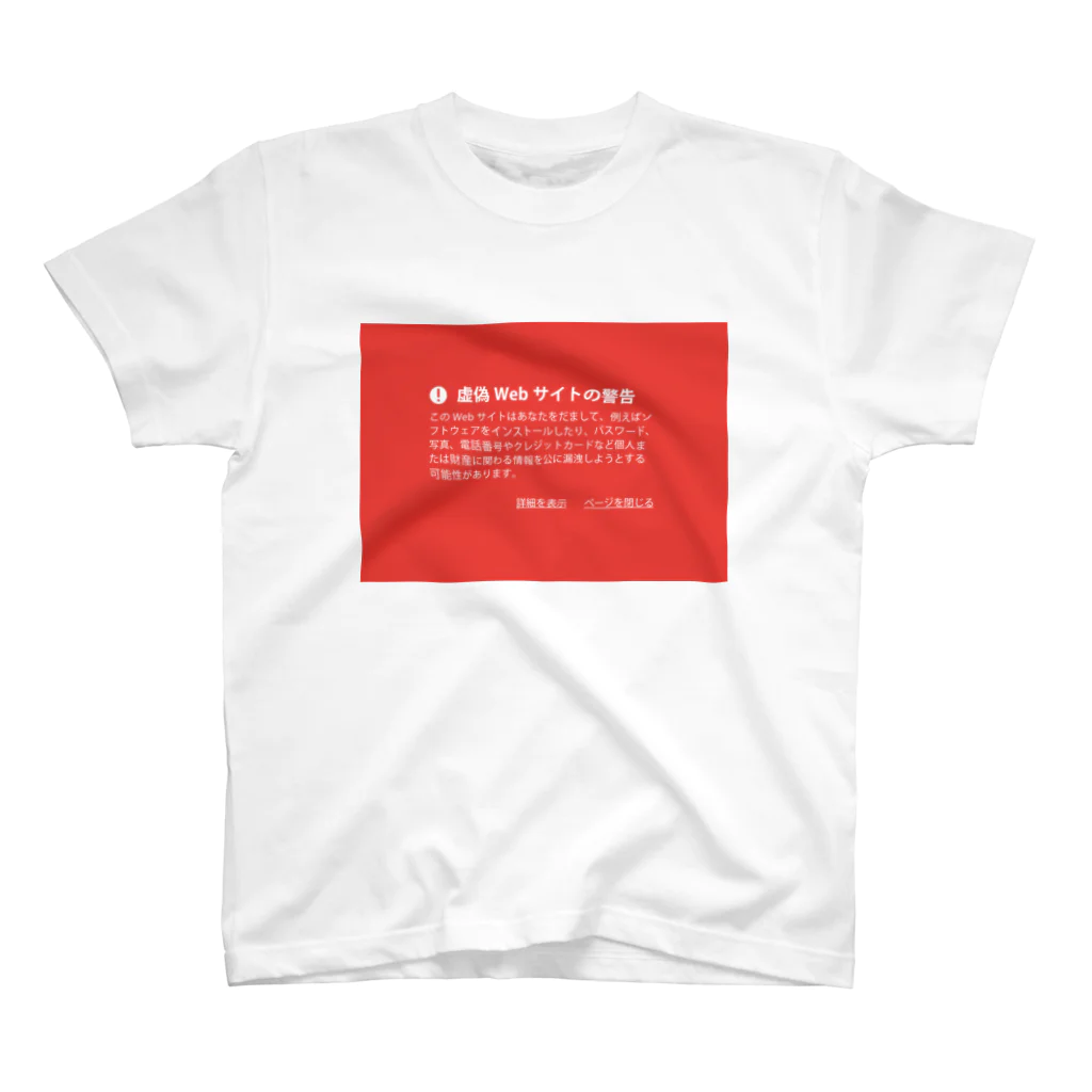 松や SUZURI店の警告シリーズ１ スタンダードTシャツ