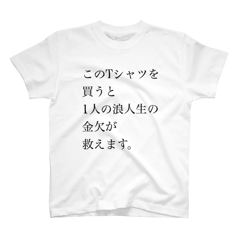 citrusmoon0620の世界一買う気が失せるTシャツ。 スタンダードTシャツ