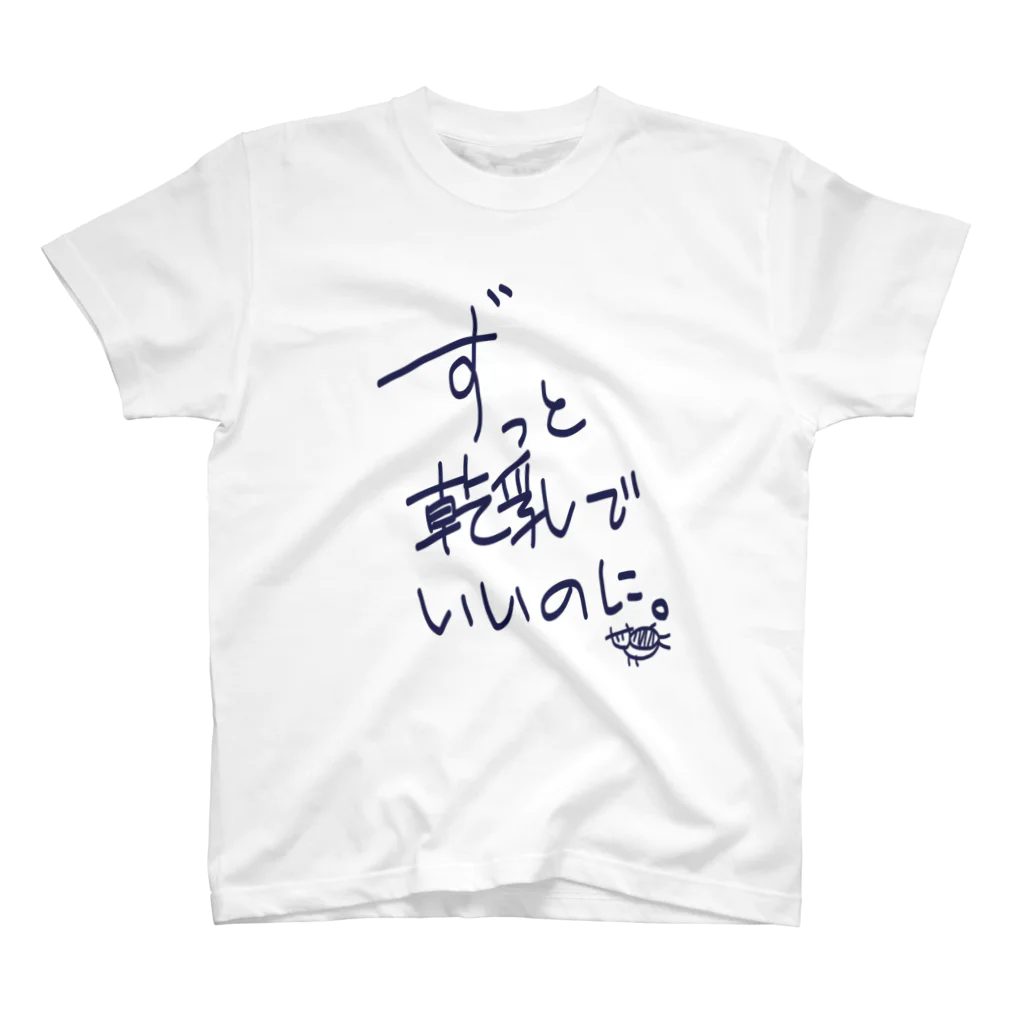 牛のTシャツ屋のずっと乾乳でいいのに。 スタンダードTシャツ