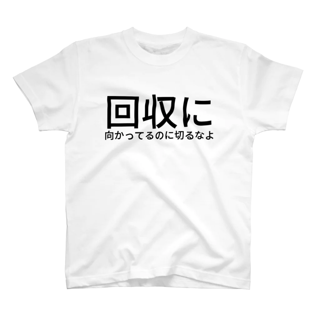 wvwv.clubの回収に向かってるのに切るなよ Regular Fit T-Shirt