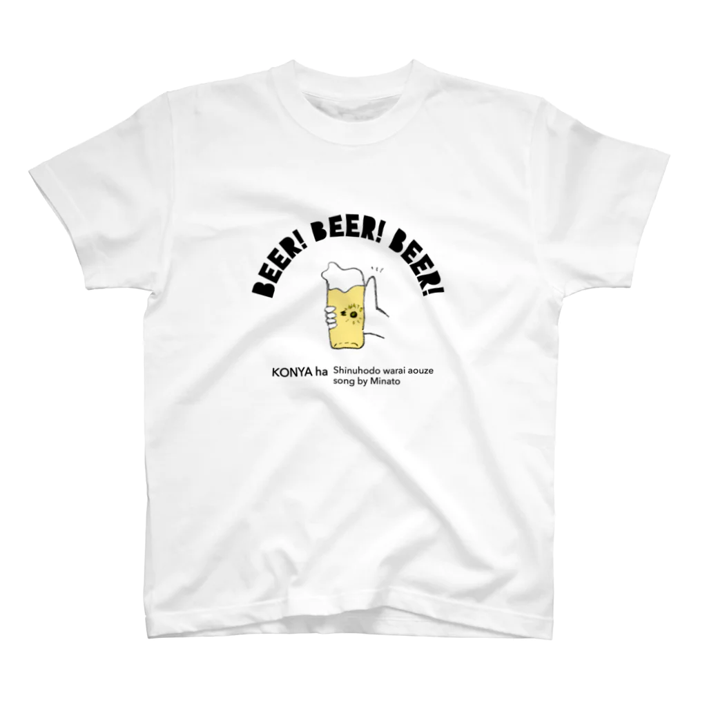 たくさんたのしいのBEER 黒塗りつぶし スタンダードTシャツ