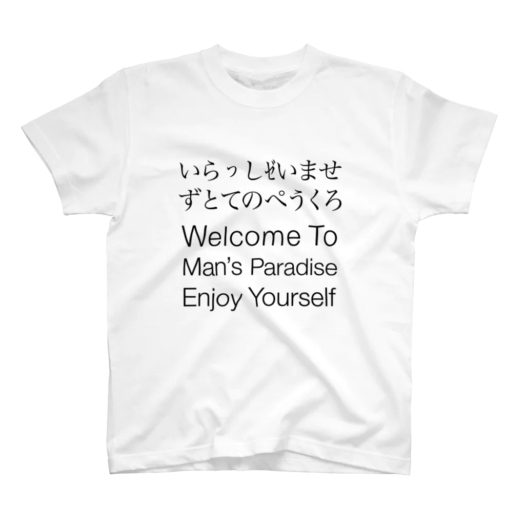 ppzのいらっしゼいませ スタンダードTシャツ