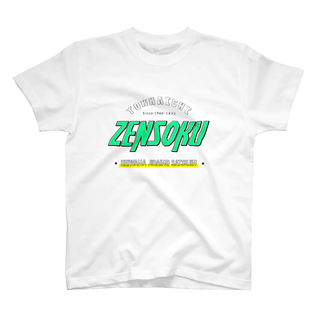 ET・ＭＯＮＫＥＹ🐵の四日市喘息ＺＥＮＳＯＫＵ Regular Fit T-Shirt
