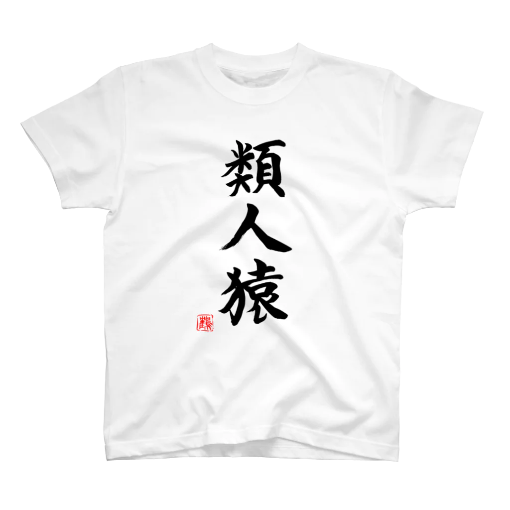 shabonremonの筆文字「類人猿」 スタンダードTシャツ