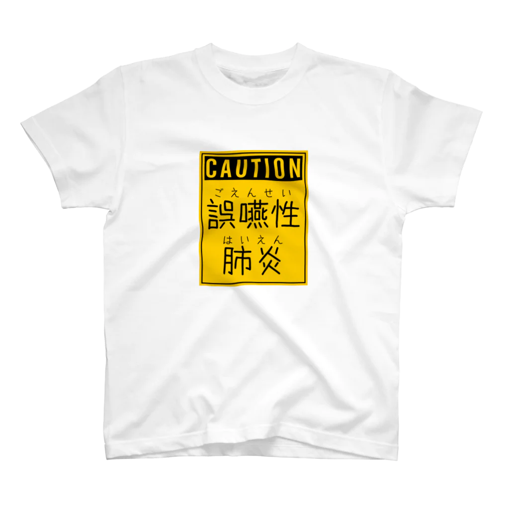 Tシャツ等オリジナルグッズ　　の誤嚥性肺炎 スタンダードTシャツ