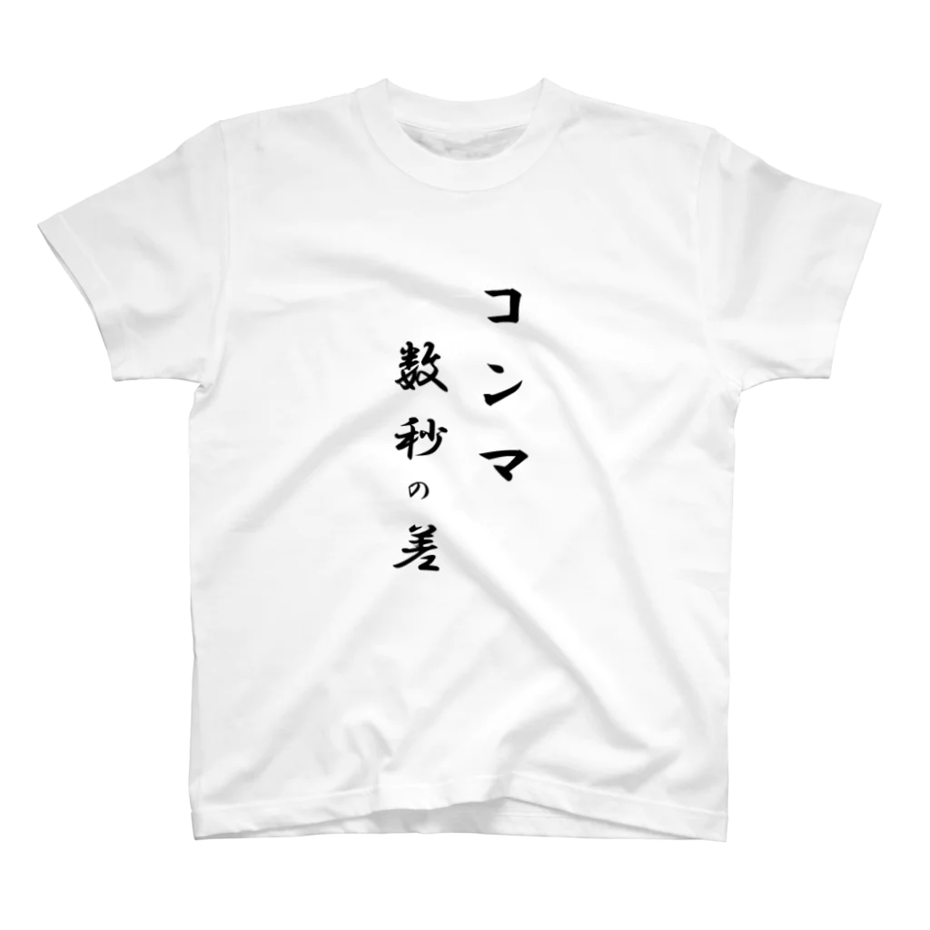 D@アプリ開発のコンマ数秒の差Tシャツ-黒字 スタンダードTシャツ