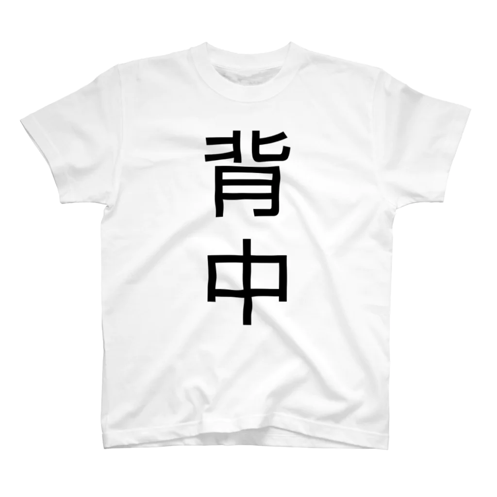 kanonnokeiの背中 黒字 スタンダードTシャツ