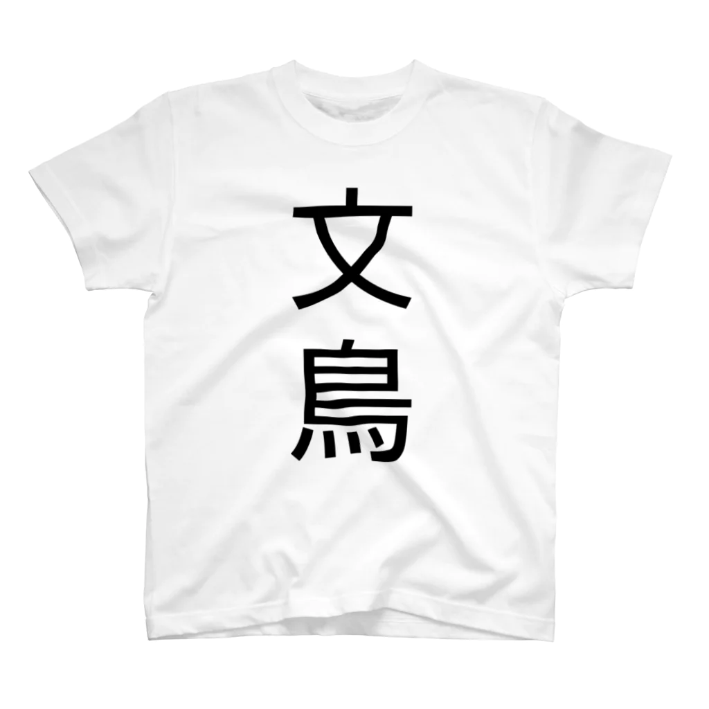 kanonnokeiの文鳥 黒字 スタンダードTシャツ