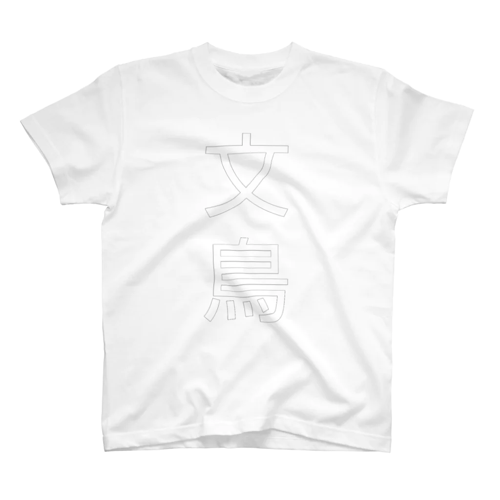 kanonnokeiの文鳥 白字 Regular Fit T-Shirt