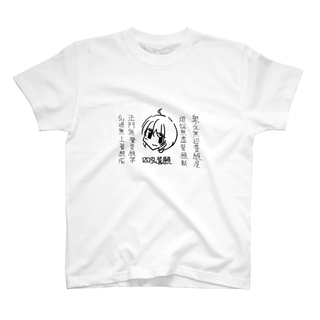 Uitra0.9🌱の四弘誓願Tシャツ スタンダードTシャツ