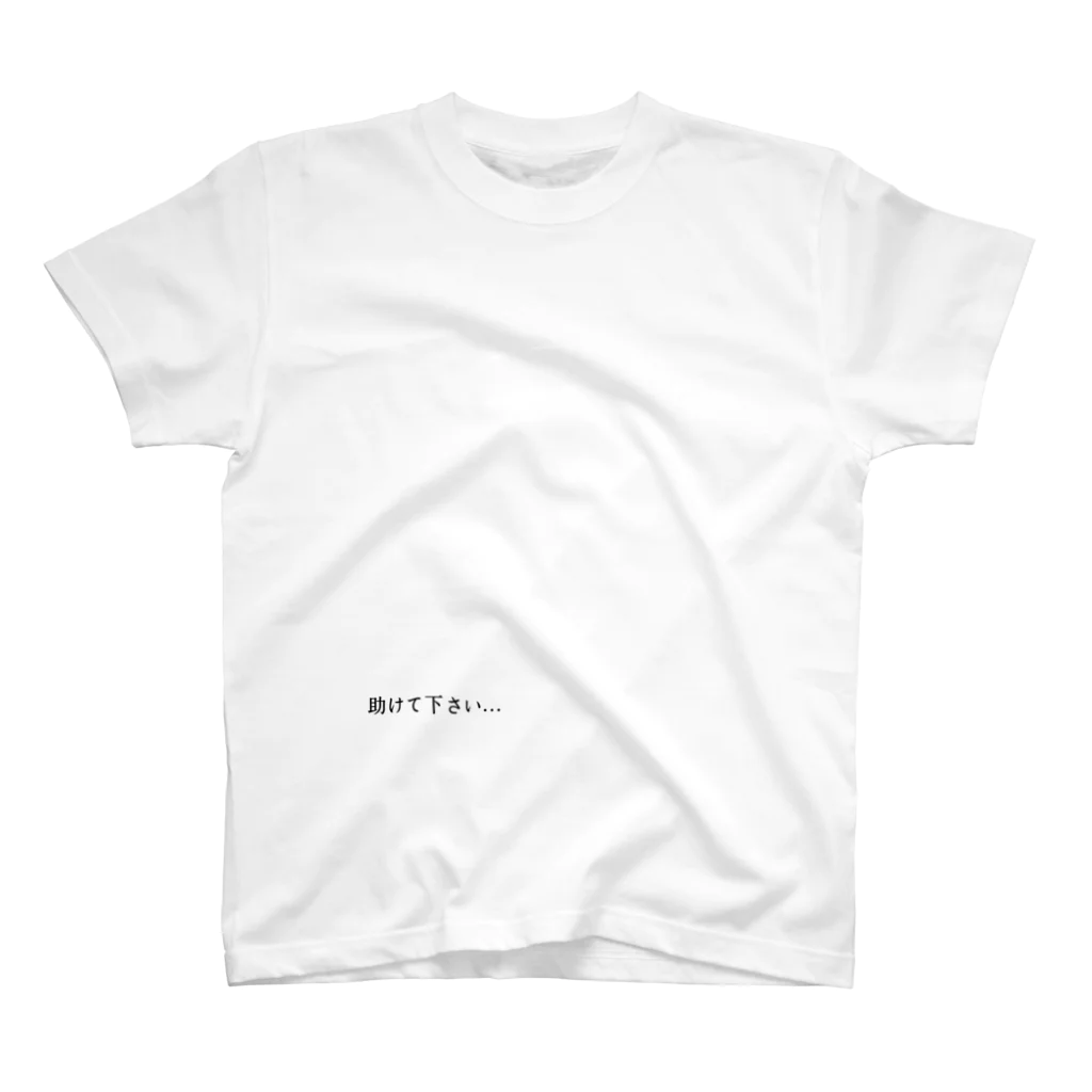 お履行の蚊の鳴くような命乞い Regular Fit T-Shirt