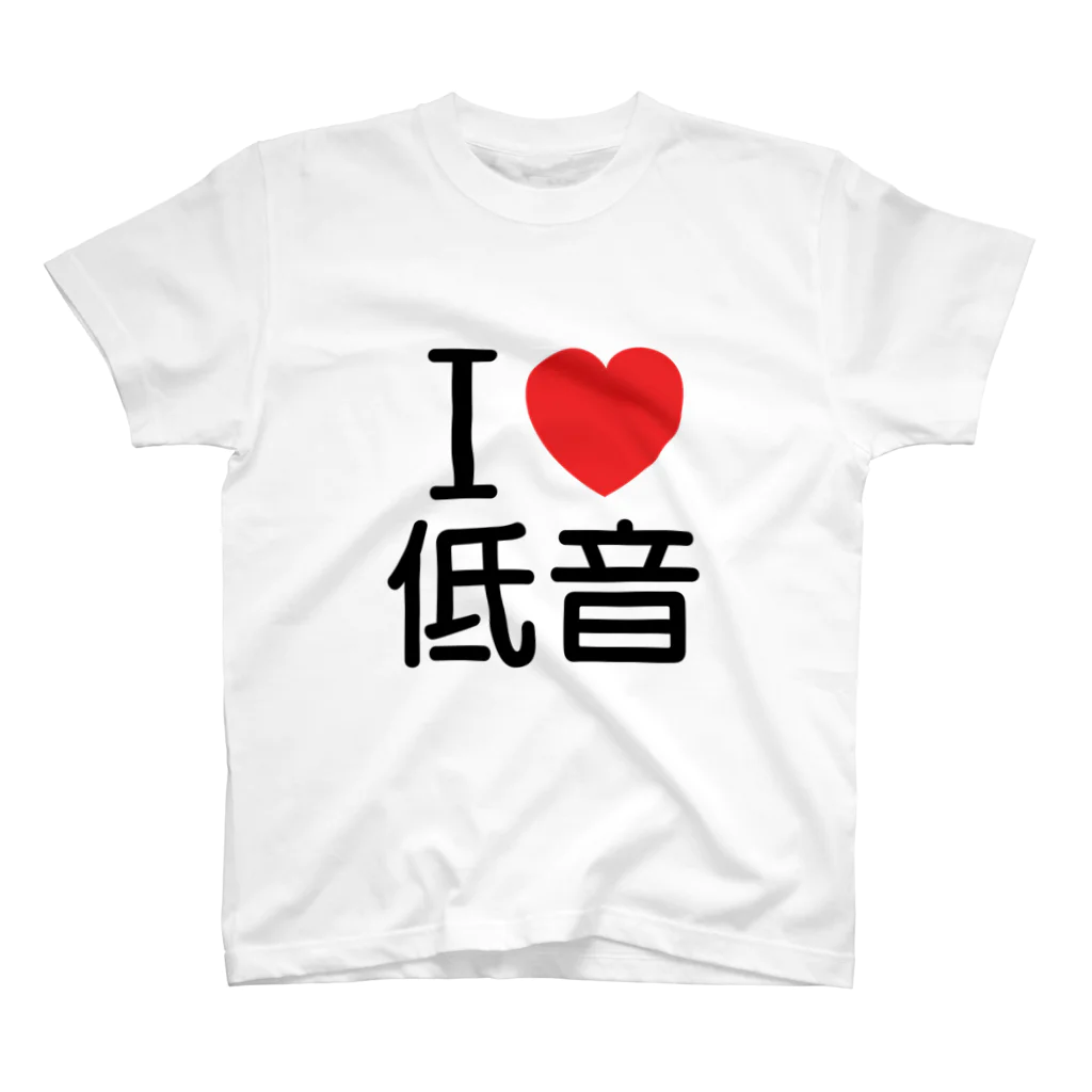 もりてつのI love 低音 Regular Fit T-Shirt