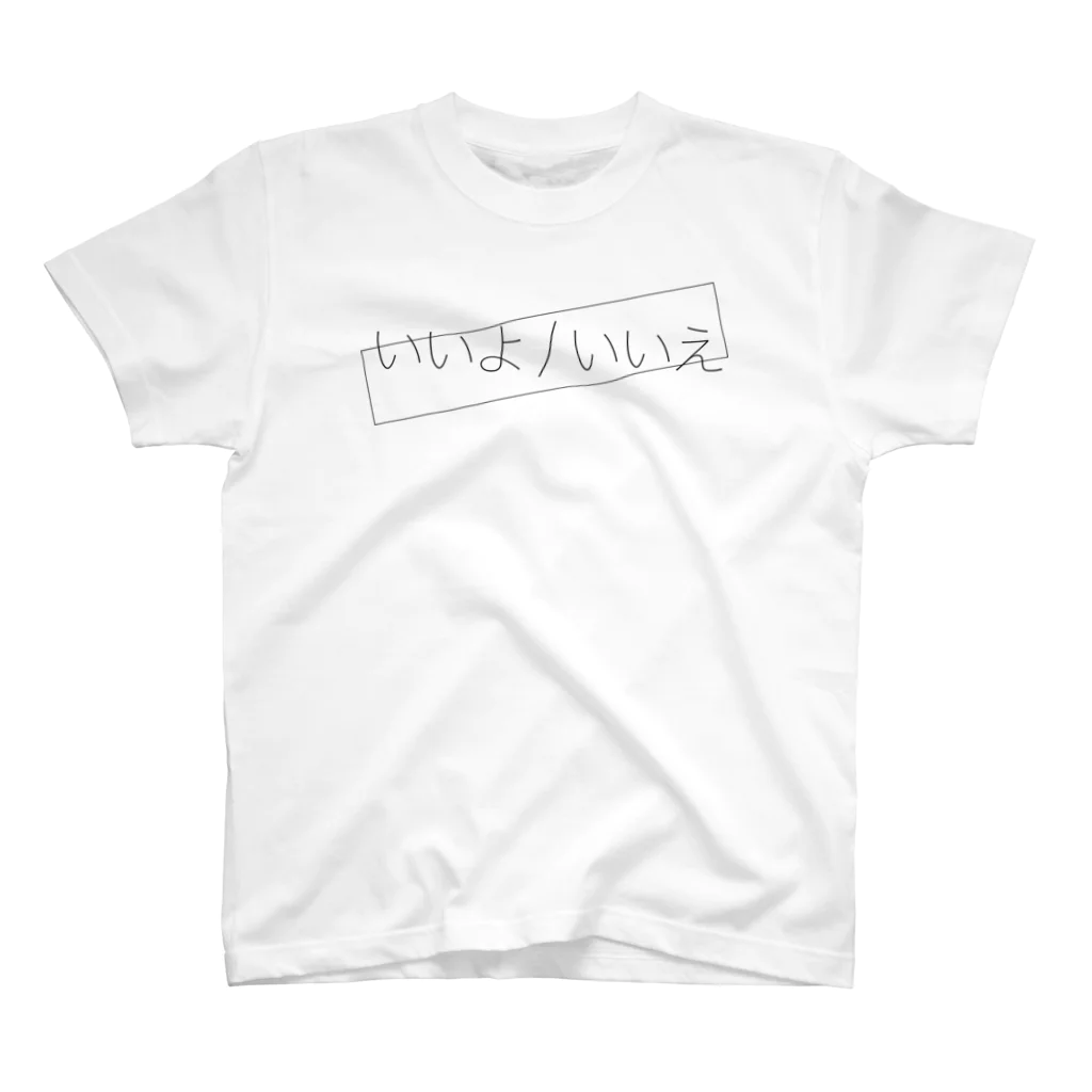 01118899のいいよ/いいえ スタンダードTシャツ