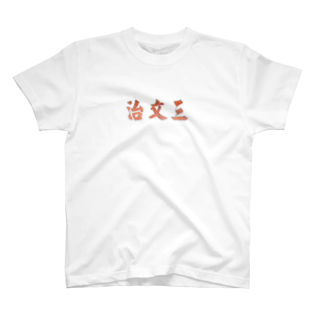 うちゃんのサンミンジ Regular Fit T-Shirt