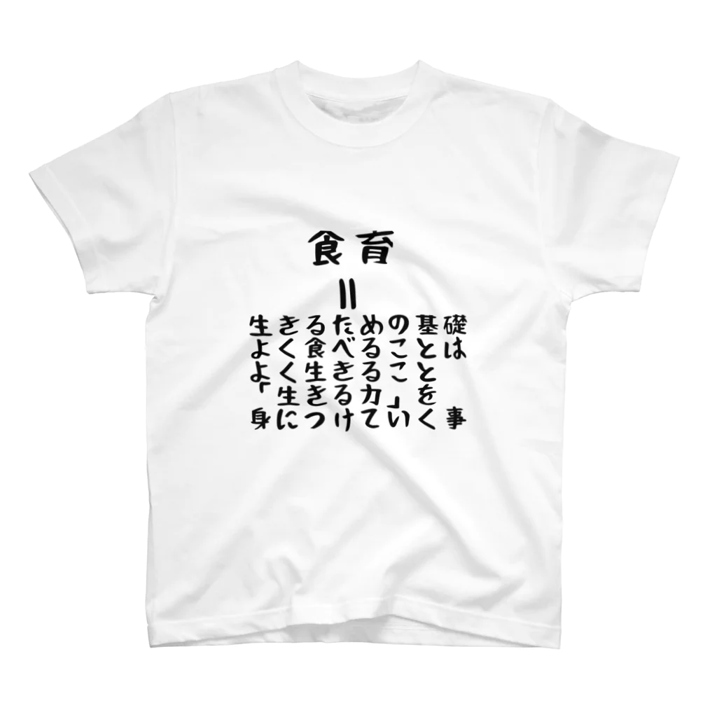 みつまめこshopの食育 Regular Fit T-Shirt