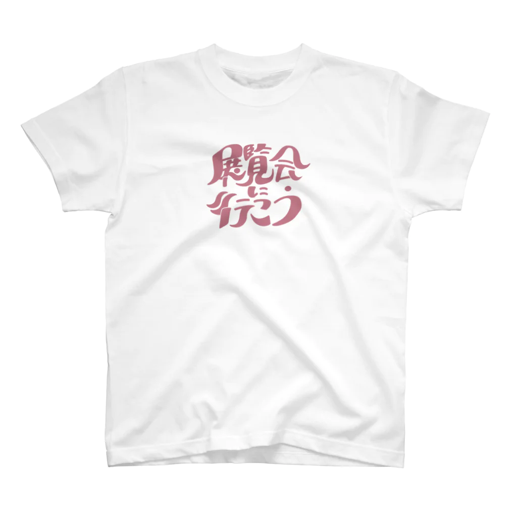 くどうすみかの展覧会に行こう スタンダードTシャツ