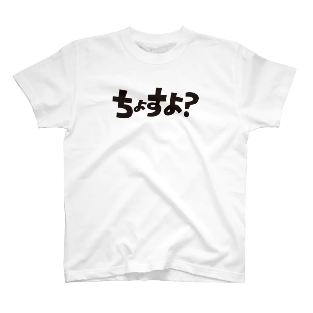 CCチュウのちょすよ？Tシャツ（黒文字） Regular Fit T-Shirt