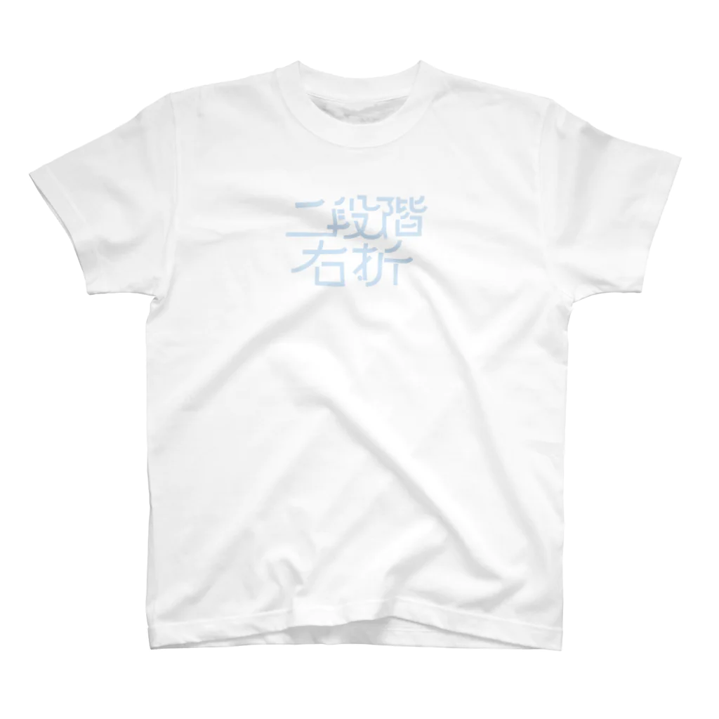 くどうすみかの二段階右折 Regular Fit T-Shirt