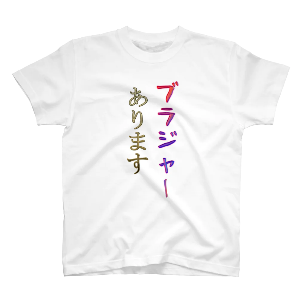 にゃんたみやのブラジャーあります スタンダードTシャツ