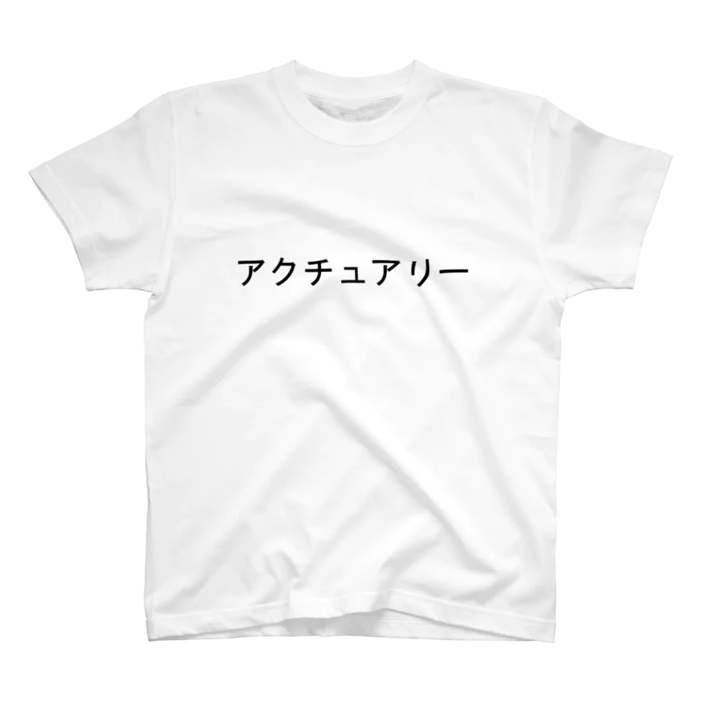 抱っこなどのふれあいのアクチュアリー スタンダードTシャツ