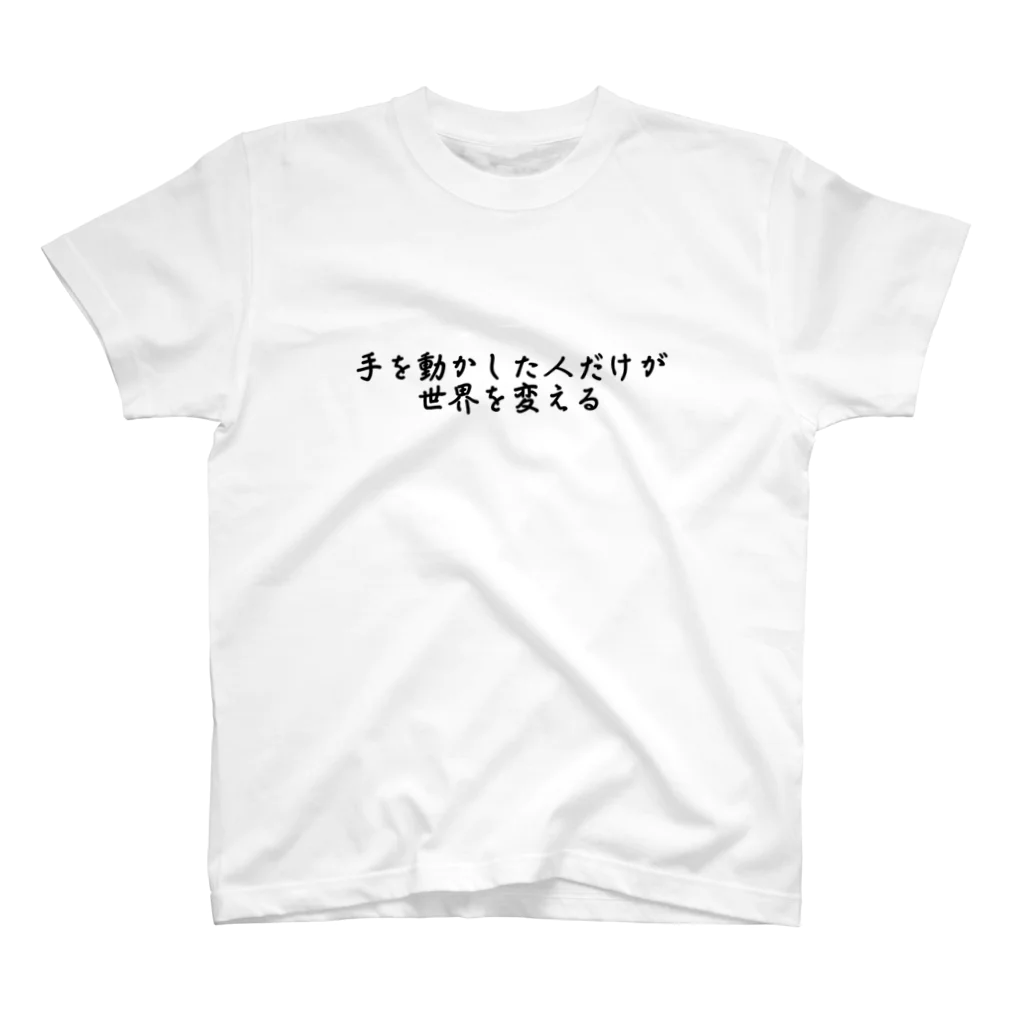 NullReferenceExceptionの手を動かした人だけが世界を変える　名言シリーズ スタンダードTシャツ