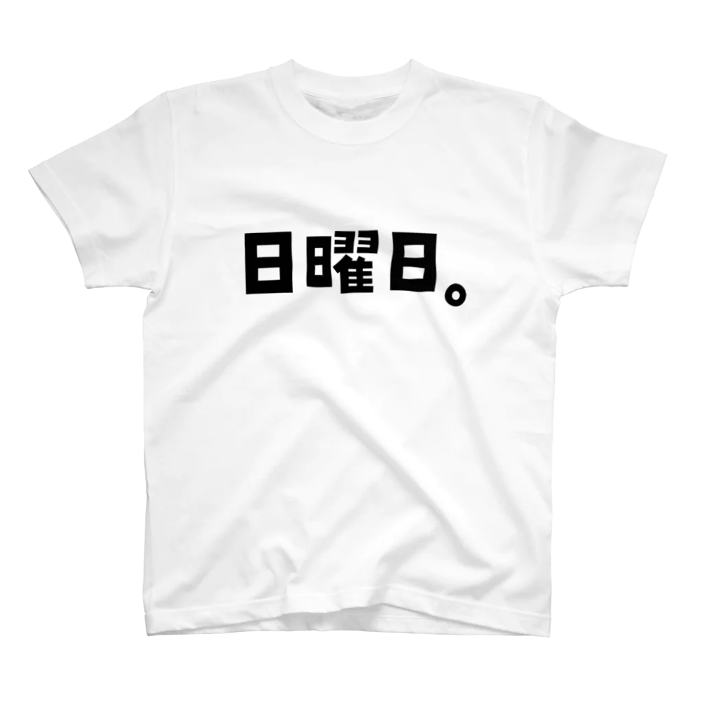 おもしろいTシャツ屋さんのSunday 日曜日 曜日Tシャツ Regular Fit T-Shirt