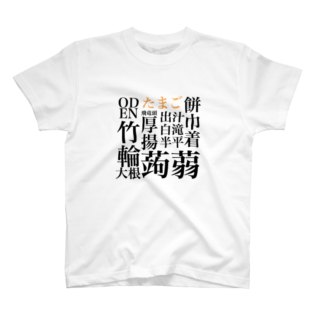 漢字がかっこいいおでん すんね Lovelovers66 のスタンダードtシャツ通販 Suzuri スズリ