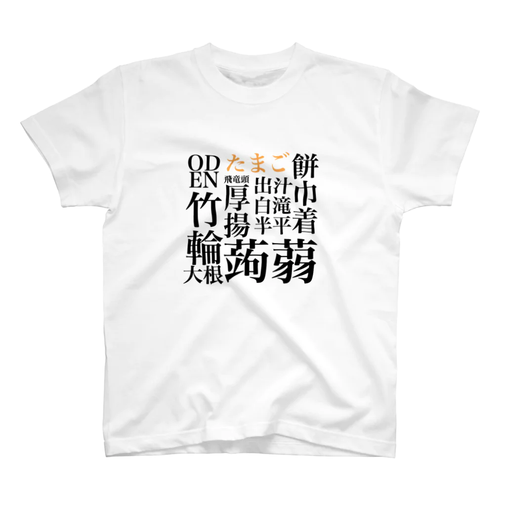 すんねの漢字がかっこいいおでん Regular Fit T-Shirt