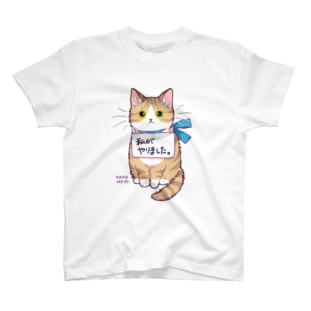 たたメーピーのたたメーピー 〈私がやりました。〉 スタンダードTシャツ